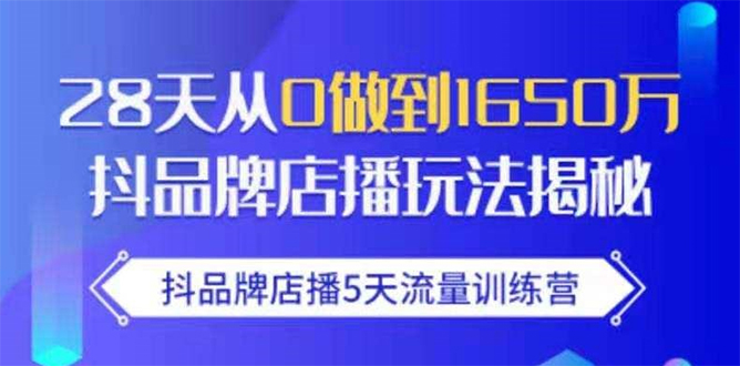 抖品牌店播5天流量训练营：28天从0做到1650万抖音品牌店播玩法揭秘 - 网赚资源网-网赚资源网