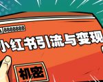 小红书引流与变现:从0-1手把手带你快速掌握小红书涨粉核心玩法进行变现-网赚资源网