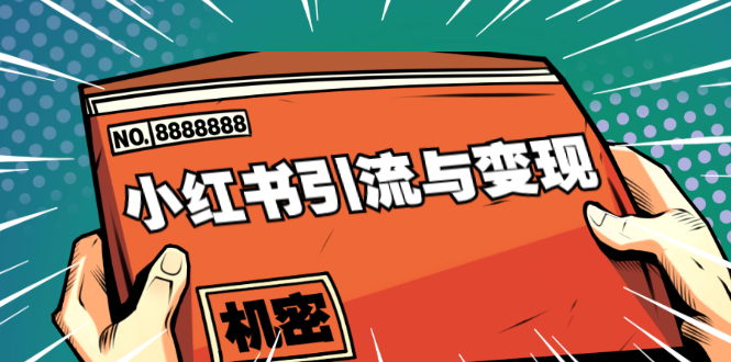 小红书引流与变现：从0-1手把手带你快速掌握小红书涨粉核心玩法进行变现 - 网赚资源网-网赚资源网
