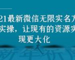 2021最新V芯无限实名方法实操,让现有的资源实现更大化-网赚资源网