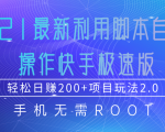 2021最新利用脚本自动化操作快手极速版,轻松日赚200+玩法2.0-网赚资源网