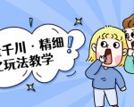 巨量千川·精细化玩法教学:玩转抖音小店,快速爆单核心的玩法-网赚资源网