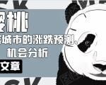 樱桃大房子·一二线城市的涨跌预测、机会分析!【付费文章】-网赚资源网