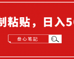 叁心笔記·小白入门项目,复制粘贴,日入500+【付费文章】-网赚资源网