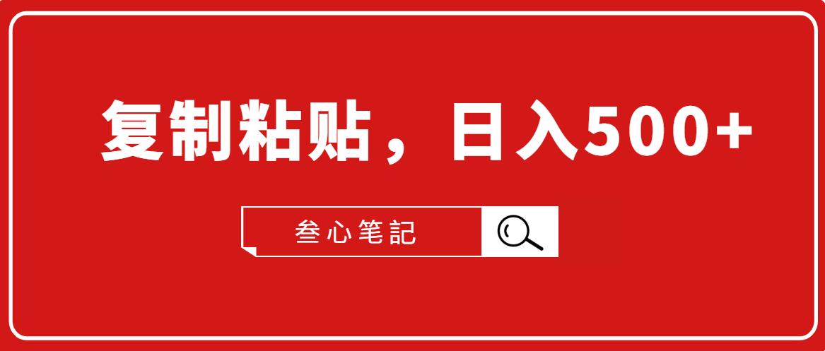 叁心笔記·小白入门项目，复制粘贴，日入500+【付费文章】 - 网赚资源网-网赚资源网
