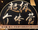 超级个体营:解锁个人“优势”,实现个人品牌持续变现-网赚资源网
