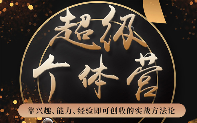 超级个体营：解锁个人“优势”，实现个人品牌持续变现 - 网赚资源网-网赚资源网