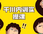 数据哥·千川内训实操课,轻松获取流量,直播带货变现-网赚资源网