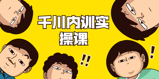 数据哥·千川内训实操课，轻松获取流量，直播带货变现 - 网赚资源网-网赚资源网