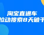 进阶战速课：淘宝直通车拉动搜索8天破千-网赚资源网