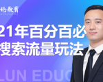 齐论教育·2021年百分百必爆搜索流量玩法,价值598元-网赚资源网