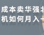 零成本卖华强北耳机如何月入10000+,教你在小红书上卖华强北耳机-网赚资源网