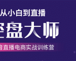 单场直播破百万-技法大揭秘,4天-抖音直播电商实战训练营-网赚资源网