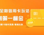 2021全新信用卡玩法：快速提额/0首付买房/套现生财，赚到第一桶金-网赚资源网