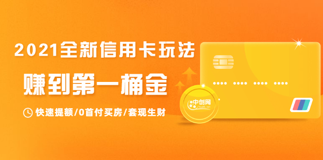 2021全新信用卡玩法：快速提额/0首付买房/套现生财，赚到第一桶金 - 网赚资源网-网赚资源网