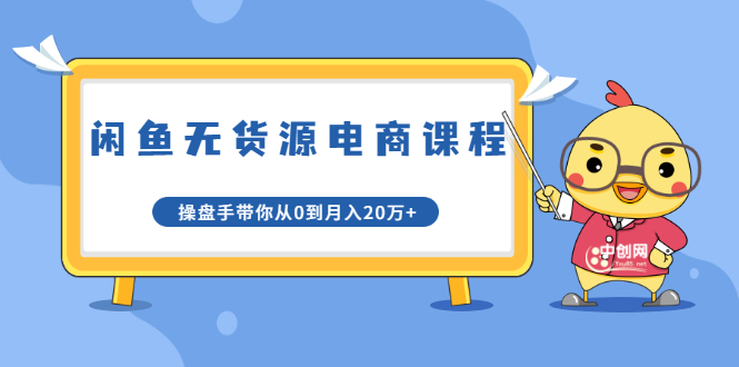 龟课·闲鱼无货源电商课程第20期：闲鱼项目操盘手带你从0到月入20万+ - 网赚资源网-网赚资源网