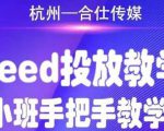 合仕传媒Feed投放教学,手把手教学,开车烧钱必须自己会-网赚资源网