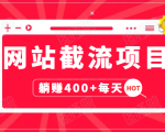 网站截流项目:自动化快速,长久赚变,实战3天即可躺赚400+每天-网赚资源网