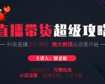 蟹老板抖音直播带货超级攻略:抖音直播带货的详细玩法,小店运营、付费投放等-网赚资源网