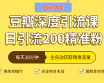 白龙随笔豆瓣深度引流课,日引200+精准粉(价值598元)-网赚资源网