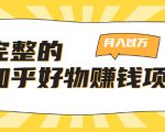 完整的知乎好物赚钱项目:轻松月入过万-可多账号操作,看完即刻上手-网赚资源网