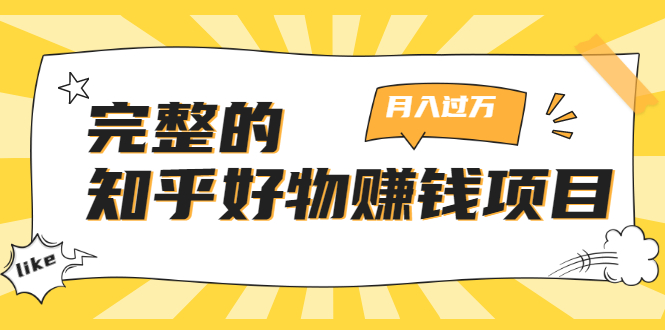 完整的知乎好物赚钱项目：轻松月入过万-可多账号操作，看完即刻上手 - 网赚资源网-网赚资源网