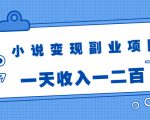 小说变现副业项目:老项目新玩法,视频被动引流躺赚模式,一天收入一二百-网赚资源网