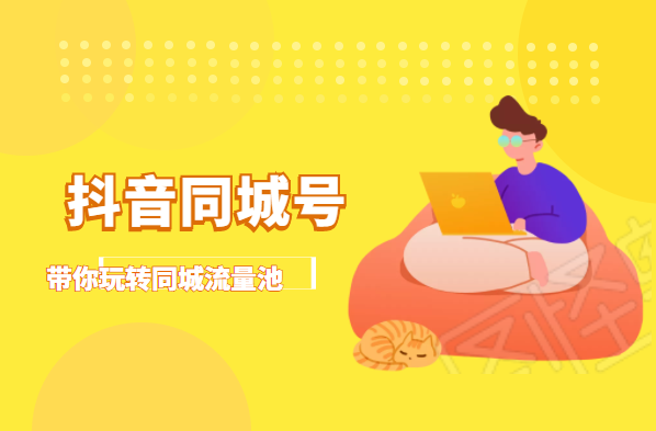抖金必火学院·抖音同城号：带你玩转同城流量池，同城实体经济的机会来了 - 网赚资源网-网赚资源网