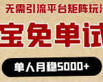 淘宝免单项目:无需引流、单人每天操作2到3小时,月收入5000+长期-网赚资源网