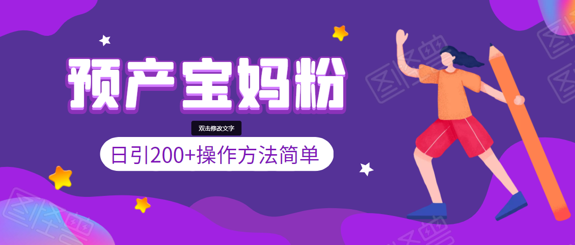 引200+预产期宝妈，从预产期到K12教育持续转化，操作方法简单 - 网赚资源网-网赚资源网