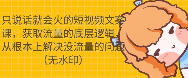 只说话就会火的短视频文案课，从根本上解决没流量的问题 - 网赚资源网-网赚资源网