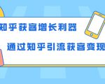 知乎获客增长利器:教你如何轻松通过知乎引流获客变现-网赚资源网