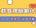 社群变现陪跑计划:建立“个人IP+视频号+私域流量”的社群商业模式轻松赚钱-网赚资源网