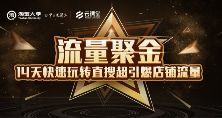 淘宝大学：流量聚金14天快速玩转直搜，超引爆店铺流量，价值8800元 - 网赚资源网-网赚资源网