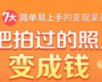 把拍过的照片变成钱,一部手机教你拍照赚钱,随手月赚2000+-网赚资源网