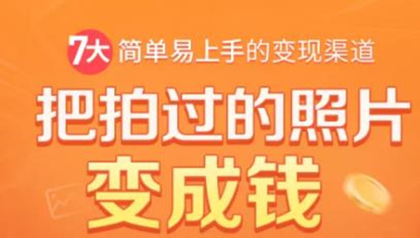 把拍过的照片变成钱，一部手机教你拍照赚钱，随手月赚2000+ - 网赚资源网-网赚资源网