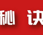 分享月收入10W+的暴利房产类公众号快速涨粉的秘诀-网赚资源网