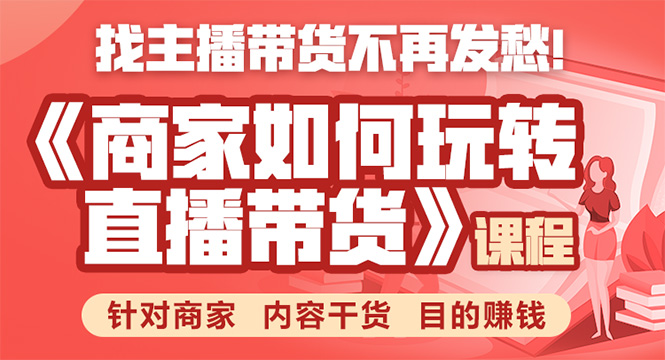 《手把手教你如何玩转直播带货》针对商家 内容干货 目的赚钱 - 网赚资源网-网赚资源网