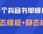 上千个抖音书单模板素材,空白无水印模板(动态模板+静态模板)-网赚资源网
