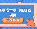最新零成本零门槛赚钱项目,简单操作月赚2000-5000+-网赚资源网