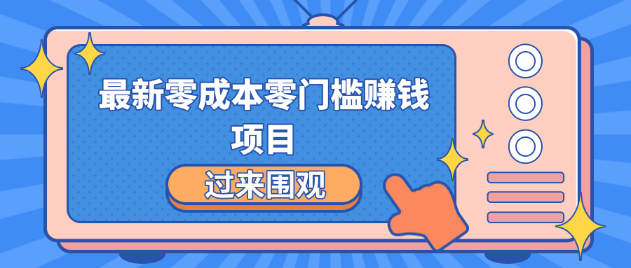 最新零成本零门槛赚钱项目，简单操作月赚2000-5000+ - 网赚资源网-网赚资源网