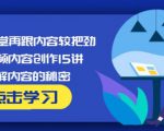 玩家学堂再跟内容较把劲·短视频内容创作15讲,破解内容的秘密-网赚资源网