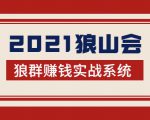 2021狼山会狼群赚钱实战系统:让你步步为营,直达胜利终点的赚钱必备-网赚资源网
