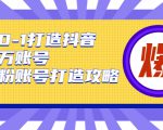 从0-1打造抖音百万账号-爆粉账号打造攻略,针对有账号无粉丝的现象-网赚资源网