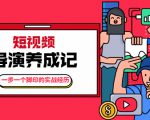 张策·短视频导演养成记:一步一个脚印的实战经历,教你如何拍好短视频-网赚资源网