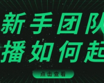 直播技巧:新手团队直播怎么从0-1,快速突破冷启动,迅速吸粉-网赚资源网