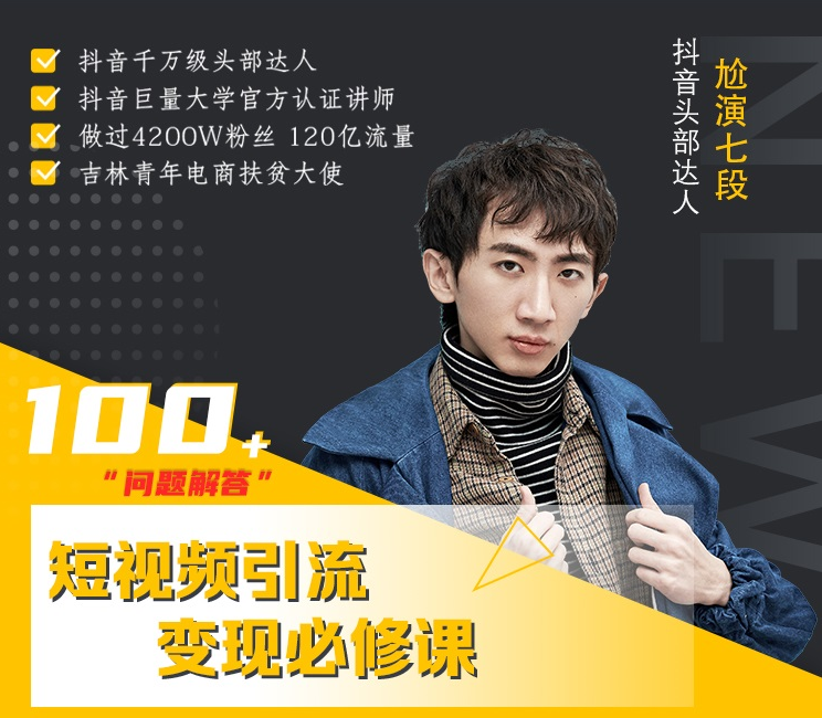 七段训练营·如何通过改编获取巨额流量，短视频引流变现必修课 - 网赚资源网-网赚资源网