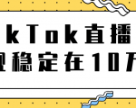 TikTok直播场观稳定在10万,导流独立站转化率1:5000实操讲解-网赚资源网