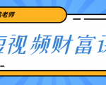 鹤老师《短视频财富课》亲授视频算法和涨粉逻辑，教你一个人顶一百个团队-网赚资源网