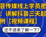 枫芸传媒线上学员密训课:讲解抖音三天起号案例【无水印视频课】-网赚资源网